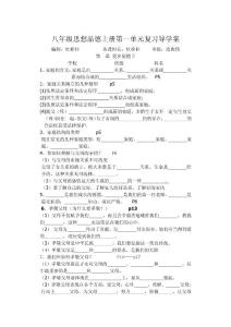 八年級思想品德上冊復(fù)習(xí)導(dǎo)學(xué)案