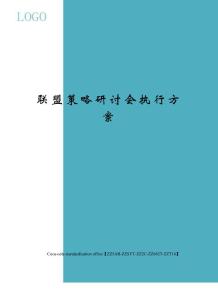 聯盟策略研討會執行方案