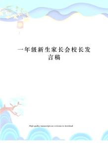 一年級(jí)新生家長(zhǎng)會(huì)校長(zhǎng)發(fā)言稿