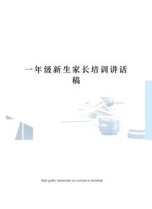 一年級(jí)新生家長(zhǎng)培訓(xùn)講話稿