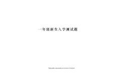 一年級(jí)新生入學(xué)測(cè)試題