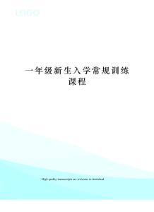 一年級(jí)新生入學(xué)常規(guī)訓(xùn)練課程