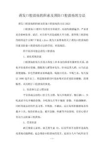 诱发口腔溃疡的因素及预防口腔溃疡的方法