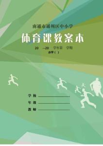 高中足球模塊教學教案本