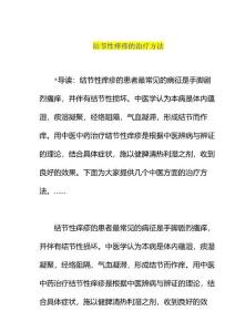 结节性痒疹治疗方法
