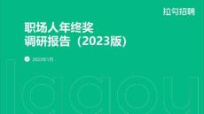 拉勾招聘：職場人年終獎調研報告（2023版）