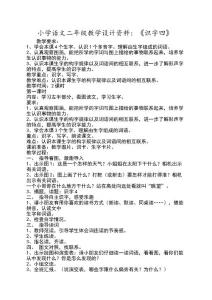 小學(xué)語文二年級教學(xué)設(shè)計(jì)資料《識字四》