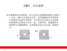 第9章    同步建模