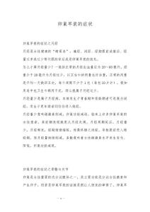 卵巢早衰的症状