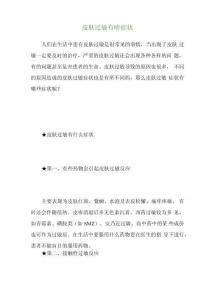 皮肤过敏有啥症状