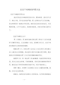 宝宝干咳嗽的护理方法