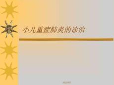 小儿重症肺炎