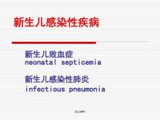 新生儿感染性疾病新生儿败血症新生儿感染性肺炎