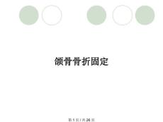颌骨骨折固定