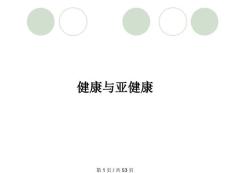 健康与亚健康