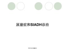 尿崩症和SIADH诊治