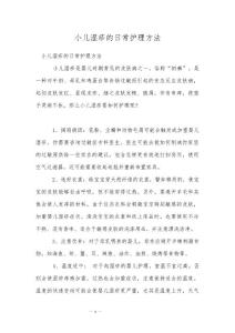 小儿湿疹的日常护理方法