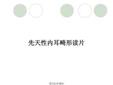先天性内耳畸形读片