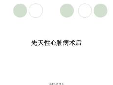 先天性心脏病术后