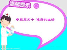 初中生物课件之健康生活习惯