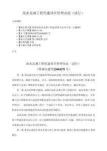 南水北調(diào)工程代建項(xiàng)目管理辦法