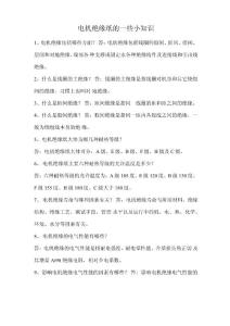 電機(jī)絕緣紙的一些小知識(shí)