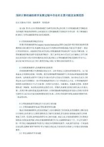 淺析計算機輔助教學發(fā)展過程中存在的主要問題及發(fā)展趨勢