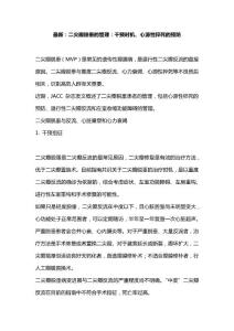 最新：二尖瓣脱垂的管理：干预时机、心源性猝死的预防