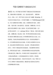 TCD监测锁骨下动脉盗血综合征
