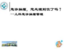 急诊抽搐，您处理到位了吗？--儿科急诊抽搐管理