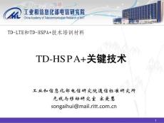 （工信部培訓）TD-LTE和TD-HSPA 培訓資料