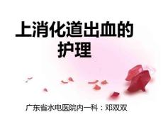 上消化道出血