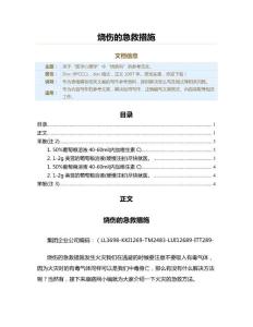 烧伤的急救措施（烧伤科资料）