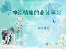 听神经鞘瘤20193