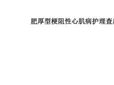 肥厚型梗阻性心肌病护理查房ppt课件1786
