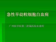急性早幼粒细胞白血病详解