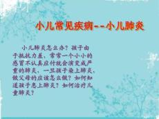 小儿常见疾病——小儿肺炎