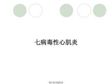 七病毒性心肌炎
