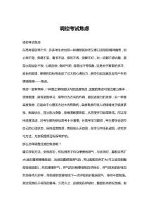 调控考试焦虑