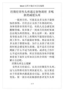 经期经常性头疼通过食物调理 多喝粥类减缓头疼