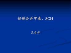 妊娠合并甲减