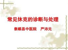 常见休克与低血容量休克
