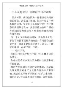 什么是焦虑症 焦虑症的自我治疗