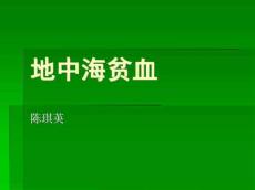 地中海贫血