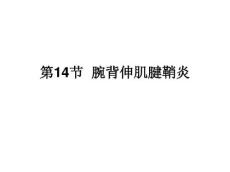 01-14腕背伸肌腱鞘炎