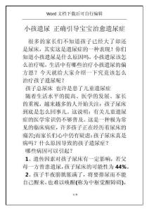 小孩遗尿 正确引导宝宝治愈遗尿症