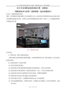 2010年全國職業(yè)院校技能大賽—物聯(lián)網(wǎng)技術(shù)與應(yīng)用賽項（樣題）