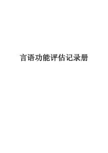 言语功能评估记录册