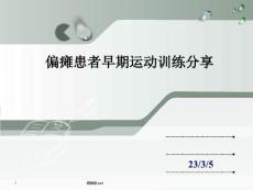偏瘫运动分享