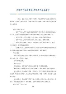 女性甲亢注意事项-女性甲亢怎么治疗